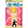 幽霊との共同生活を描いたギャグ漫画！「優&魅衣」　byあろひろし