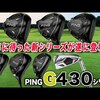 G430シリーズ｜試打・評価・口コミ｜スポナビゴルフ