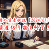 【2024/07/06】今週の振り返り～資産切り崩し終了！～