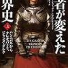 【読書感想】敗者が変えた世界史（上・下） ☆☆☆☆