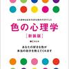 読書感想「色の心理学」