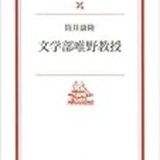 文学部唯野教授 筒井康隆 推理小説 探偵小説 覚書 文学部唯野教授 筒井康隆 推理小説 探偵小説 覚書