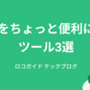 開発をちょっと便利にするツール3選