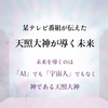 某テレビ番組が伝えた　天照大神が導く未来