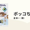 ありふれたカタストロフ『ボッコちゃん』