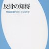 組織において自分を貫くには（書評：鈴木伸元「反骨の知将 帝国陸軍少将・小沼治夫」）