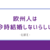 欧州人は今時結婚しないらしい