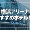 横浜リーナに行くならここ！近くて便利なホテルおすすめ8選