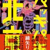 「パッキパキ北京」（綿矢りさ）感想　〜ネタバレあり〜