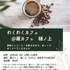 10月2日はわくわくカフェ！