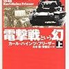 【参考文献】カール・ハインツ・フリーザー「電撃戦という幻(上下)」