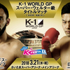 K-1 WORLD GPスーパー・ウェルター級タイトルマッチ特集｜チンギス・アラゾフ（王者）VS日菜太（挑戦者）