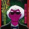 江戸川乱歩妖美劇画館 3巻（『白髪鬼』『闇の顔』）横山光輝 その１「白髪鬼」