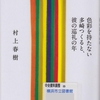 村上春樹の『色彩を持たない多崎つくると、彼の巡礼の年』を読んだ