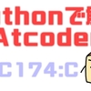 Pythonで解くAtCoder(ABC174:C)