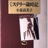 『ミステリー歳時記』読了