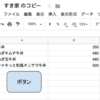 【GAS】スプレッドシート上にボタンを配置してスクリプトを実行しよう。