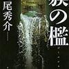 道尾秀介『獏の檻』