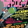 ファミリーコンピュータMagazine 1987年12月18日号 NO.22を持っている人に  大至急読んで欲しい記事