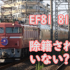 尾久のEF81の中で81号機のみ除籍されていない可能性があるそうです