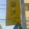 神山商店会　奥渋 KAMIYAMACHO SHIBUYA TOKYO