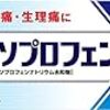 ロキソニンのジェネリックが２００円！？価格破壊がすさまじい市販薬のネット販売