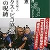 池内恵『サイクス＝ピコ協定　百年の呪縛』（新潮選書）