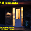 石窯料理Ｔｒａｍｏｎｔｏ〜２０２４年３月のグルメその９〜