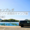 2024年ＧＷゆめしま海道満喫キャンプ【前編】