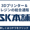 SK本舗-3Dプリンターとレジンの通販・購入..かっちんのお店のホームペ－ジとかっちんのホームページとブログに訪問して下さい...