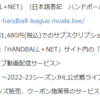 【ハンドボール】2022シーズンJHL視聴方法　HANDBALL+NET