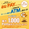 aupay ローソン銀行20,000円で1,000ポンタ！