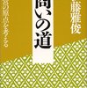  商いの道―経営の原点を考える