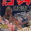 別冊映画秘宝 初代ゴジラ研究読本　感想