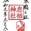 息栖神社（茨城・息栖市）の御朱印！東国三社のひとつ