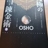 「究極の錬金術 1」by OSHO (第9章 16)