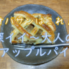 オバサンは深イイ～が好み、大人のアップルパイ♬