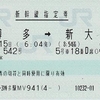 ひかり542号　新幹線指定券