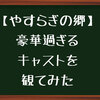 【やすらぎの郷】豪華過ぎるキャストと倉本聰先生の世界観