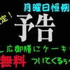 月曜限定！ランチでケーキが無料・・・