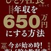 【書評】サラリーマンから上手に抜け出すノウハウが満載『ひとり社長になっていきなり年収を650万円にする方法』