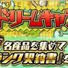 【プロスピA】ドリームキャラバン@2019年1月4日+更新も