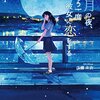 青い月の夜、もう一度彼女に恋をする / 広瀬未衣