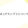 【所感】M1グランプリについて思うこと