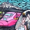 透かし布切り絵「ピンクの新幹線」