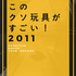 「小説 このクソ玩具がすごい!2011」