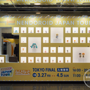 「ねんどろいど JAPAN TOUR」FINAL in 東京を見てきた