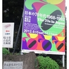 日本の70年代 1968-1982＠埼玉県立近代美術館　2012年10月28日（日）