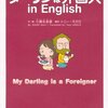 ダーリンは外国人 in English