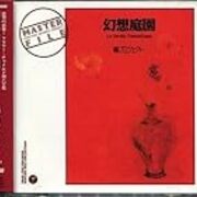 激レア！蟻プロジェクト廃盤CD『幻想庭園』